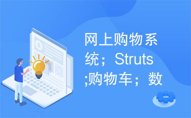 网上购物系统 struts 购物车 数据库 hibernate